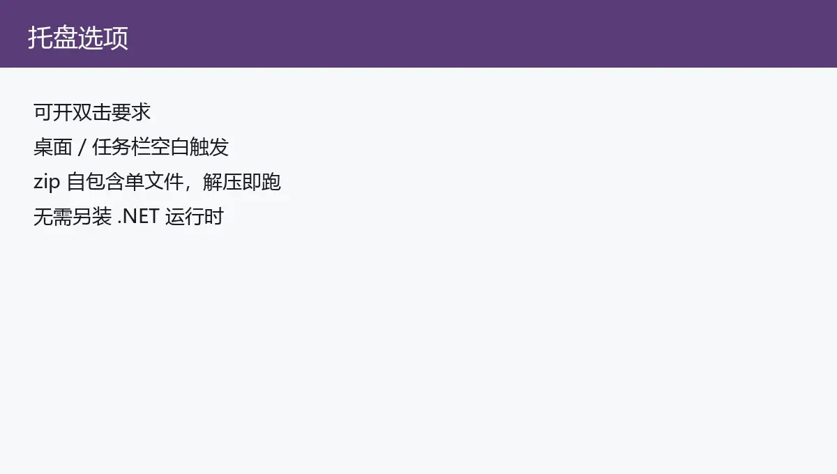 托盘选项：双击与空白触发