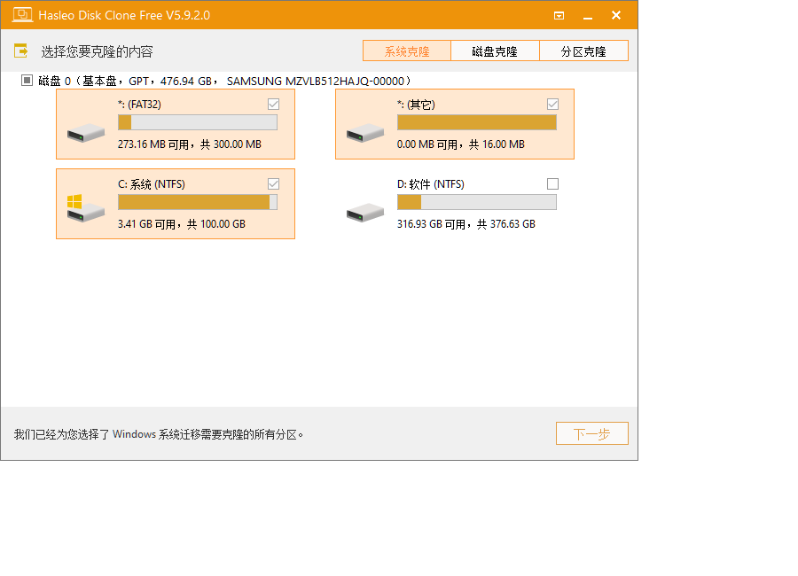 系统克隆自动勾选 Windows 迁移分区