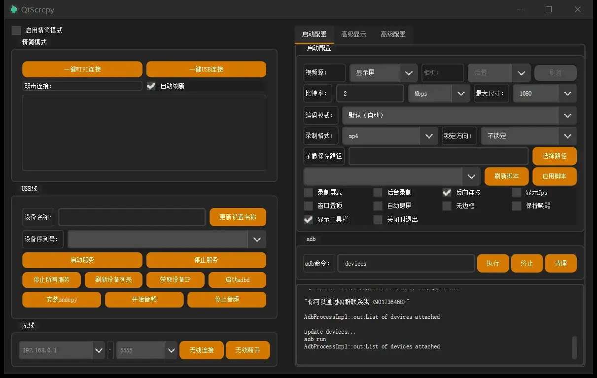 QtScrcpy v4.2.1 安卓投屏工具：开源免费的手机投屏到电脑软件，USB/无线连接与键鼠反向控制