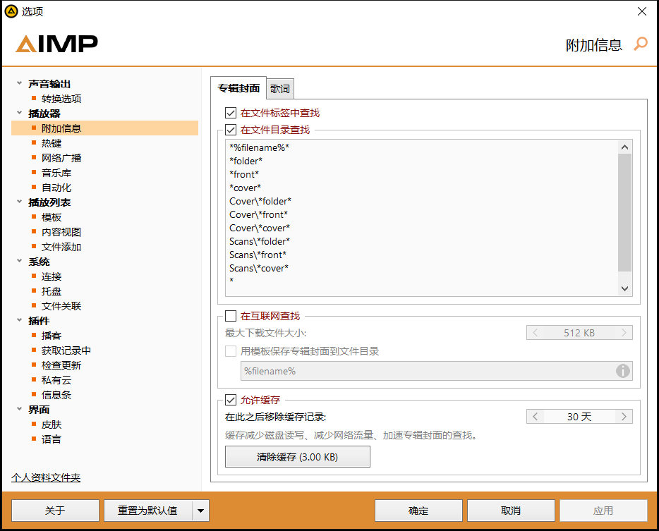 AIMP 选项 · 附加信息：专辑封面与歌词的本地/联网查找规则
