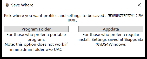 DS4Windows 首启存储位置选择