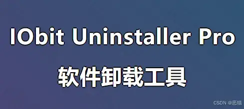 IObit Uninstaller最新版PRO卸载神器