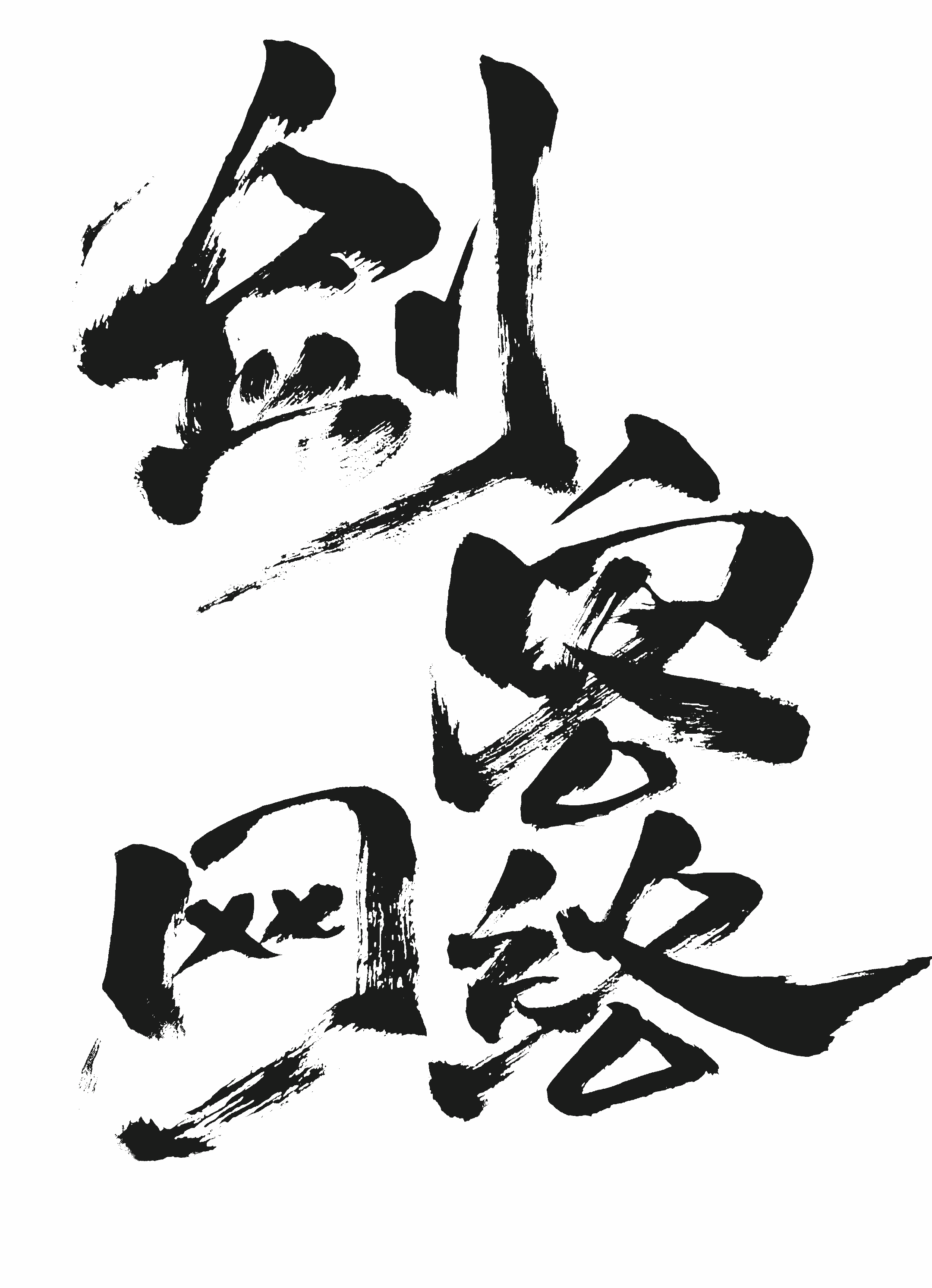 剑客网