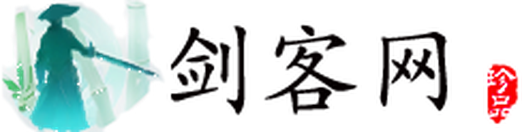 剑客网
