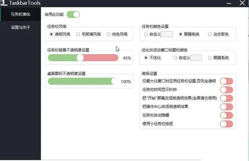 WIN10桌面透明美化工具