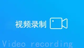 【精选】视频录制 - 图1