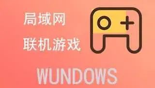 【精选】局域网联机游戏 - 图1