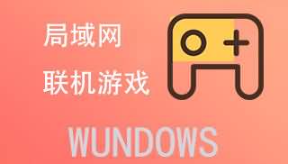  【精选】局域网联机游戏