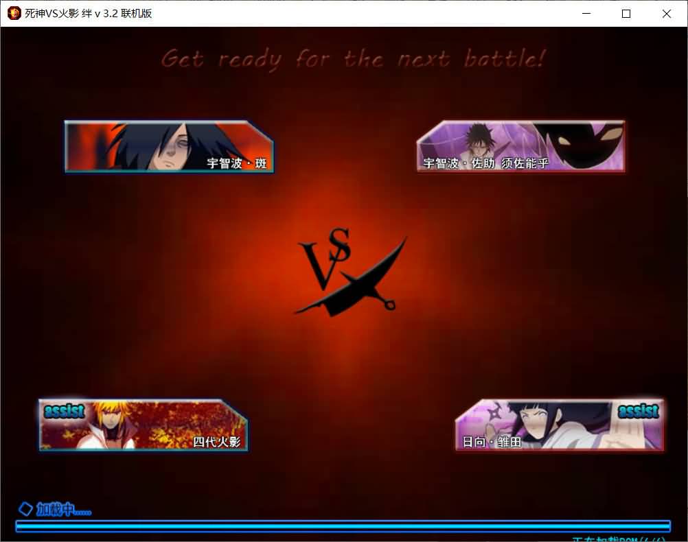 死神vs火影3.2 单机+局域网联机版（电脑）