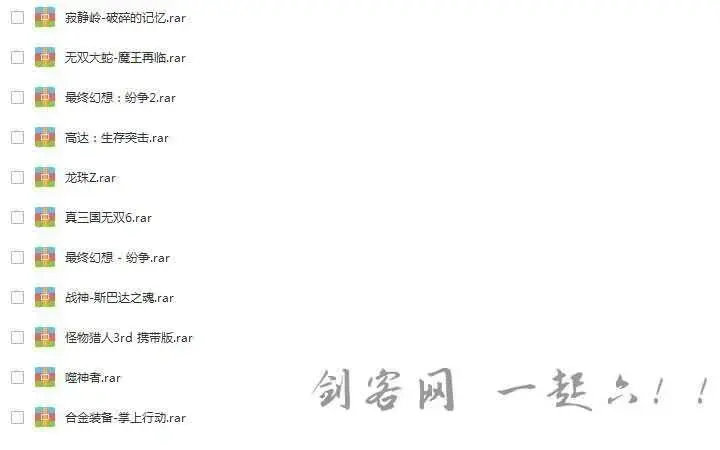 怀旧贴:PSP中文游戏合集(官中+汉化)(510个)(编号版)-剑客网- 第6张图片