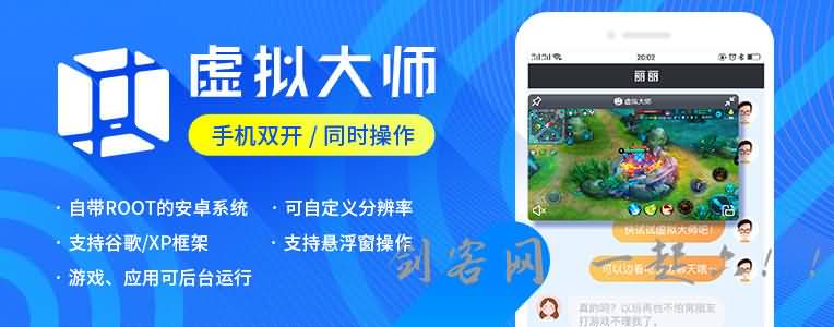 安卓虚拟大师 手机的安卓模拟器（ROOT+XP）