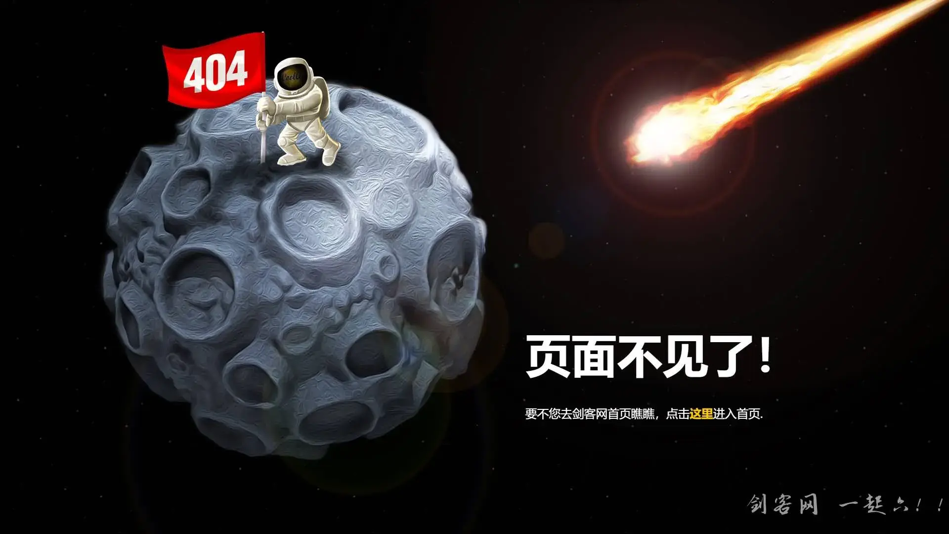 好看陨石月球404错误页面源码（高清晰、支持手机