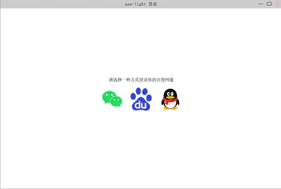 Pan-Light(第三方百度盘)v0.01 浏览版
