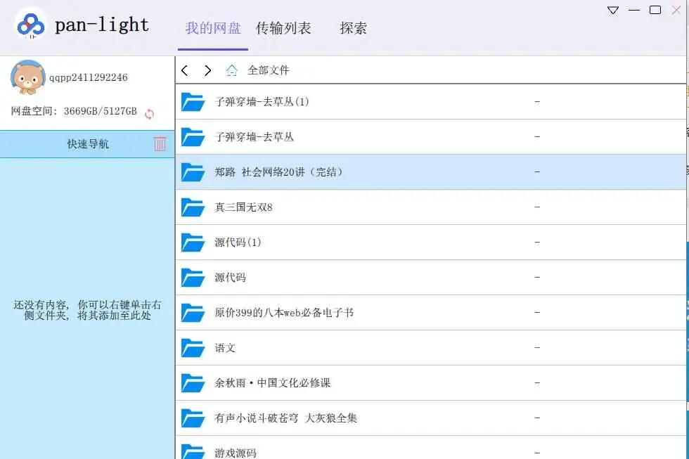 Pan-Light(第三方百度盘)v0.01 浏览版