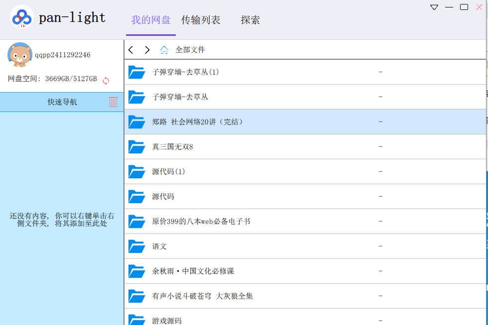 Pan-Light(第三方百度盘)v0.01 浏览版