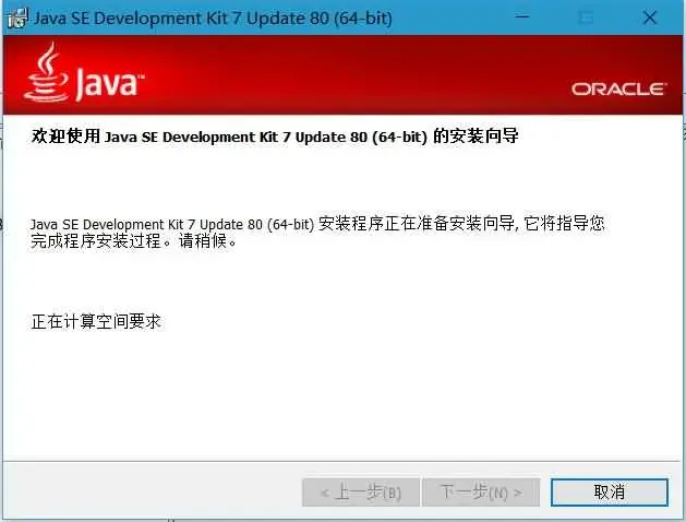 JAVA（JDK）官方版V1.7（64位）