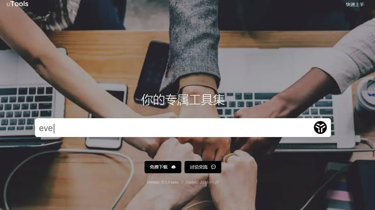 非常好用的效率工具-uTools - 图1