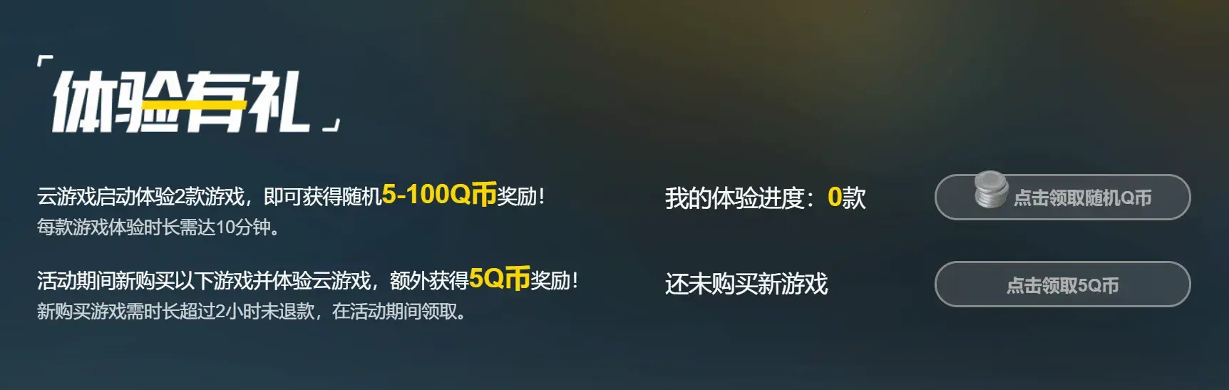 wegame云游戏体验10分钟抽2-100Q币 购买2小时额外领5Q-剑客网- 第4张图片 wegame云游戏体验10分钟抽2-100Q币 购买2小时额外领5Q-剑客网- 第4张图片