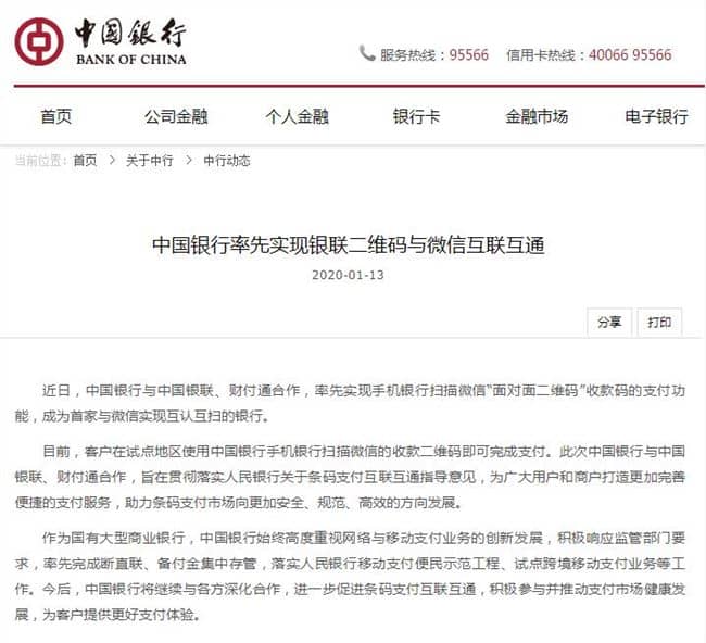 工行、农行、中行银行与微信实现互认互扫 （地区测试）