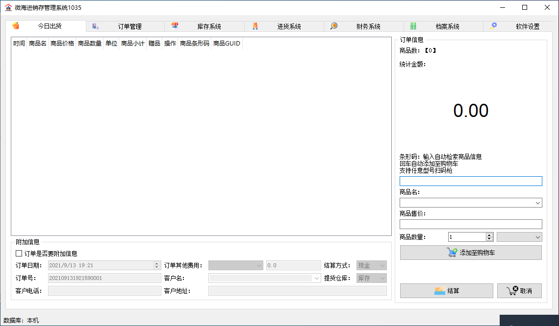 PC微海进销存管理系统v1035