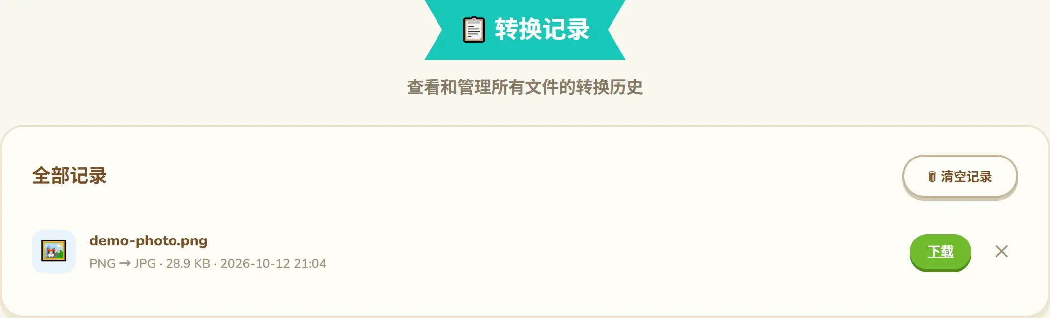 转换记录页:localStorage 保存的任务列表,支持重新下载与单条删除