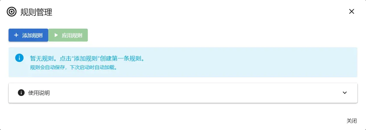 规则管理：添加规则 / 应用规则