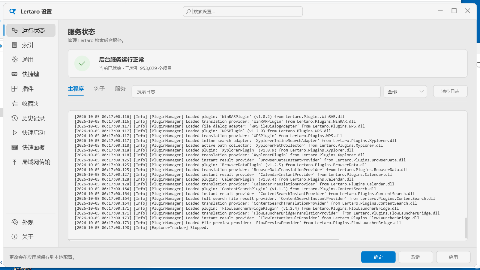 Lertaro 5.8.2 实测:3.5 秒建 95 万项索引的开源全局搜索启动器