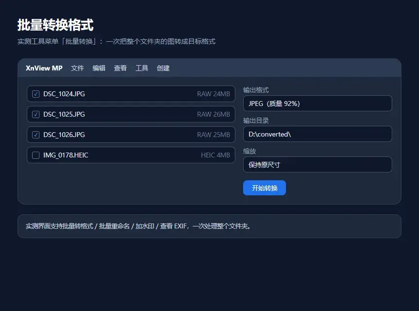XnView MP 看图：500 多种格式全能开，还能批量转格式-剑客网-第5张图片