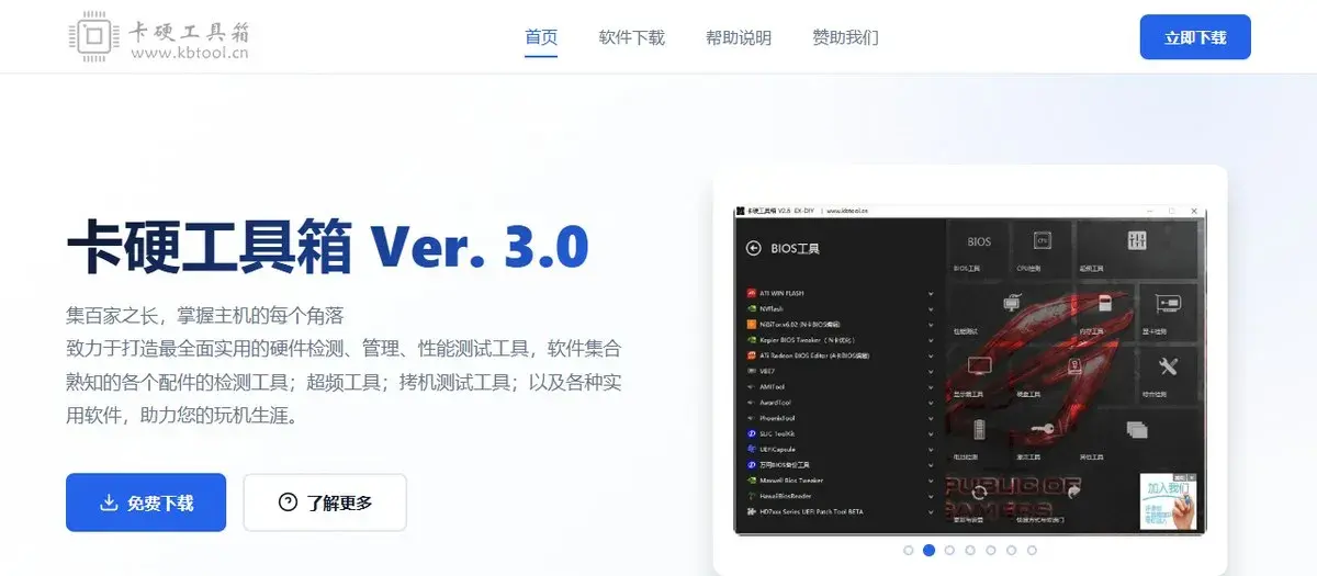 卡硬工具箱V3.0正式版（硬件检测工具合集）-剑客网-第3张图片