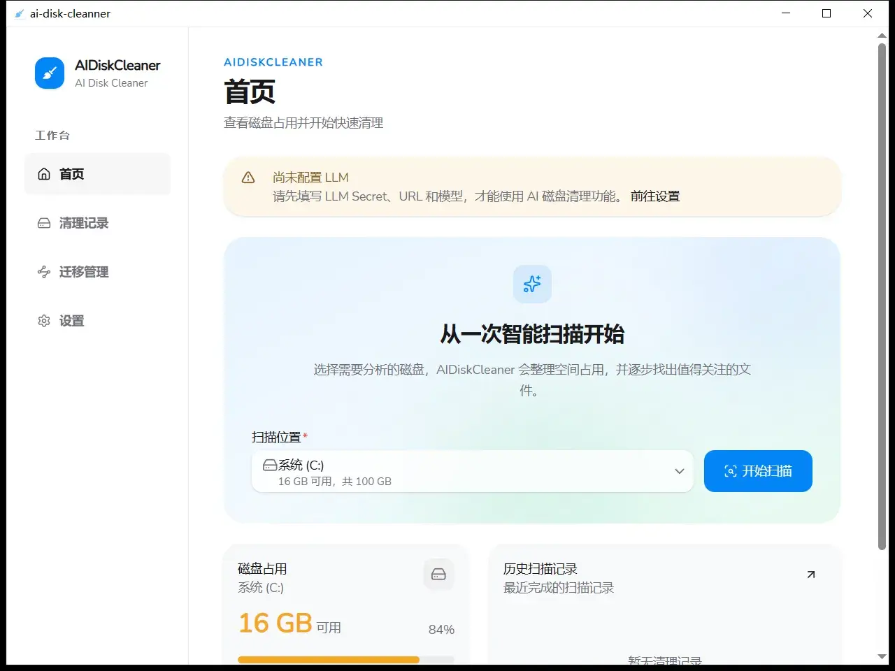 AI Disk Cleaner:给硬盘雇个 AI 保洁,删完还给你打报告!