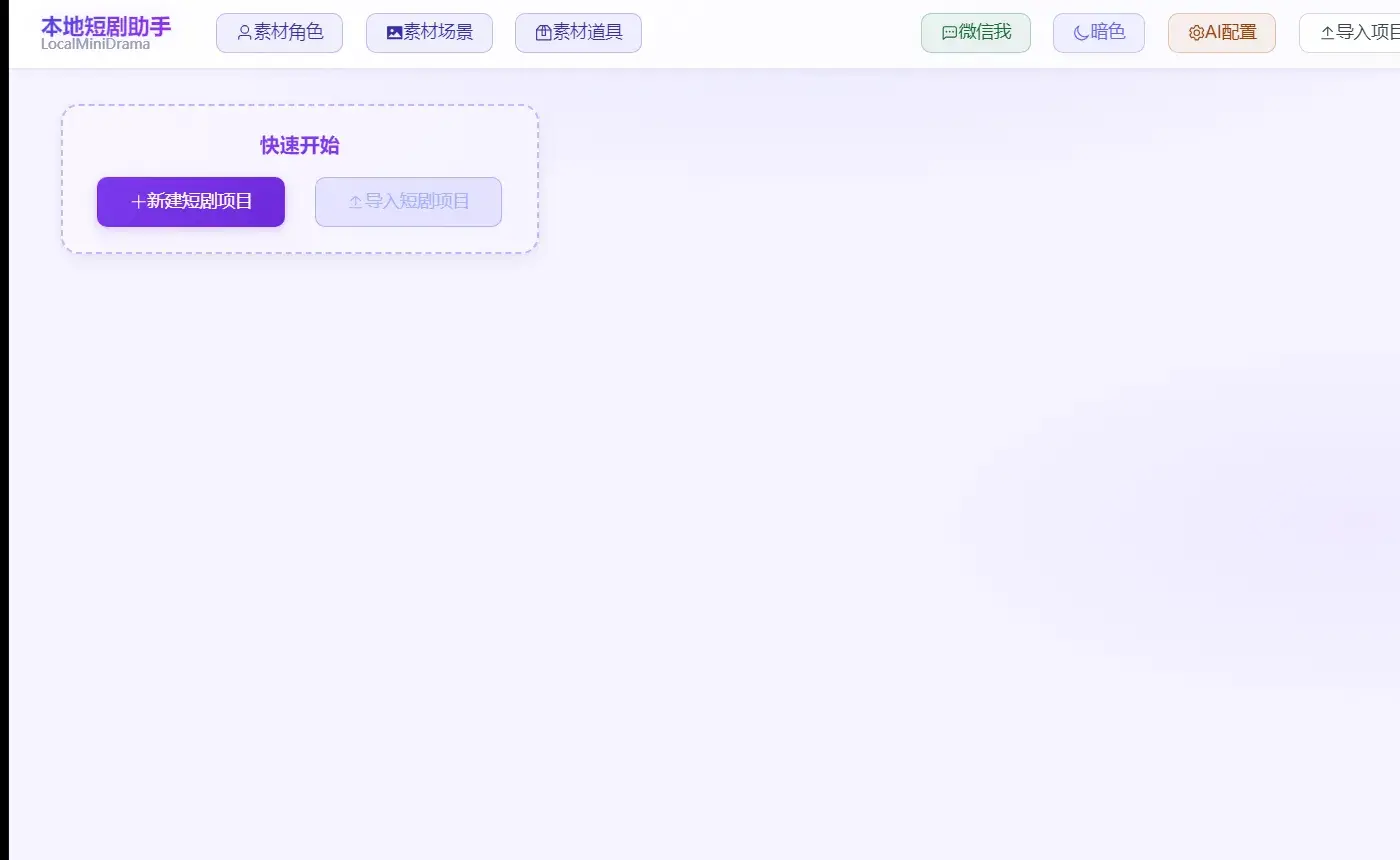 LocalMiniDrama：本地短剧工作台，软件免费≠API 免费