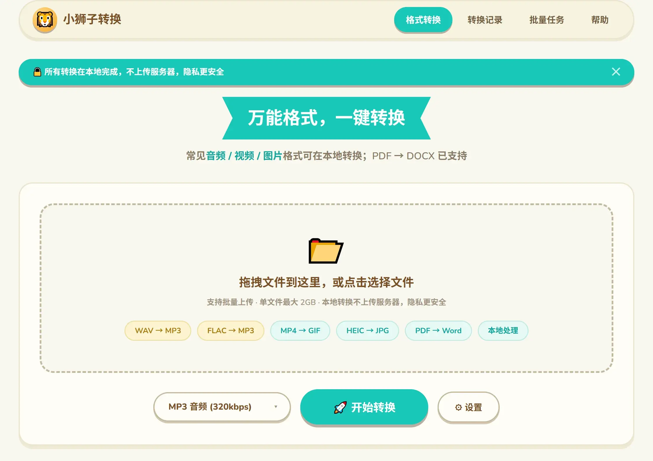 小狮子文件转换:图片音视频文档都在本机转,文件不出电脑!