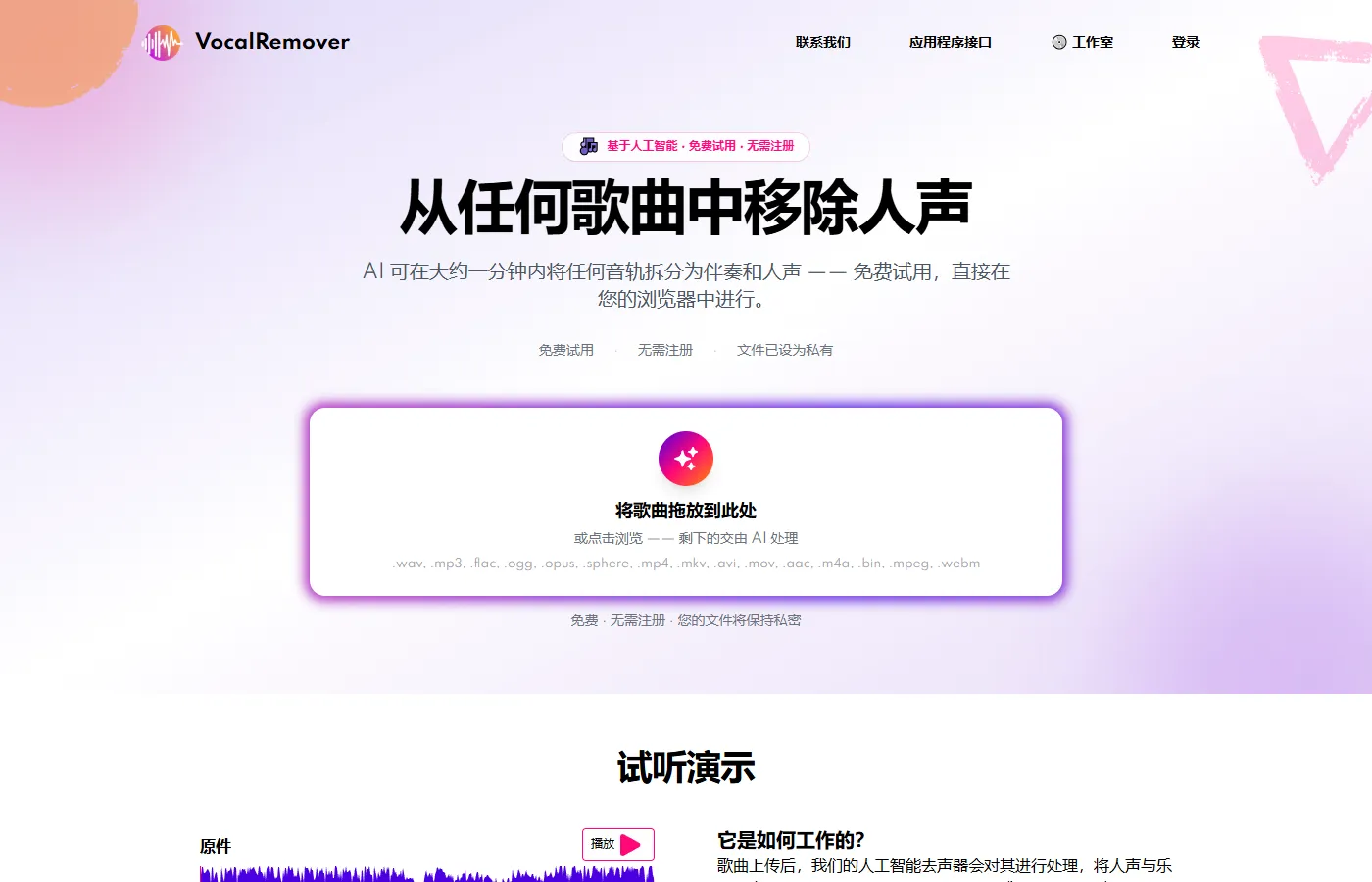 VocalRemover 中文页首页:从任何歌曲中移除人声,中间是歌曲拖放上传区与支持的格式清单