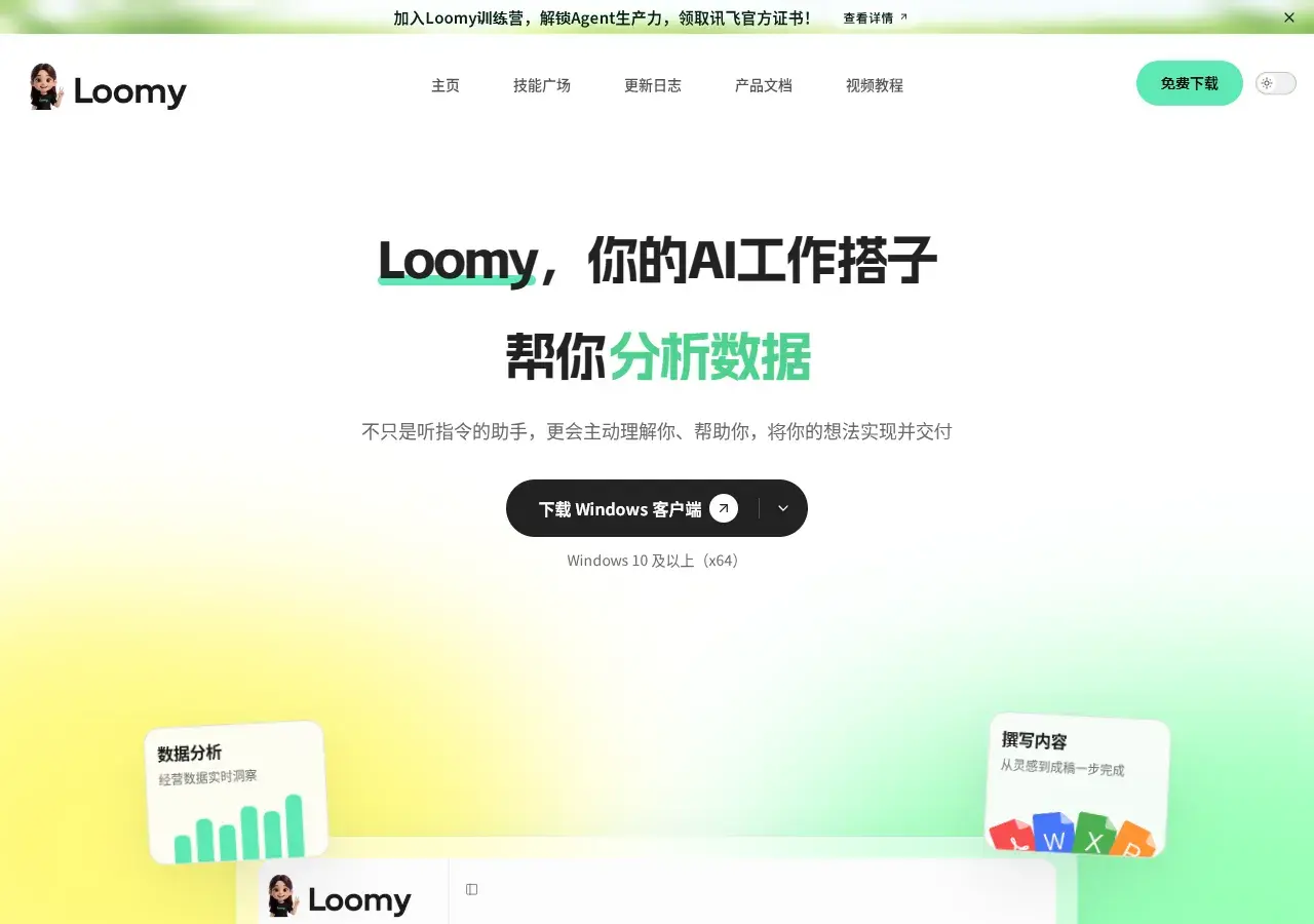 Loomy：讯飞的桌面 AI 打工搭子，注册就甩 5000 积分