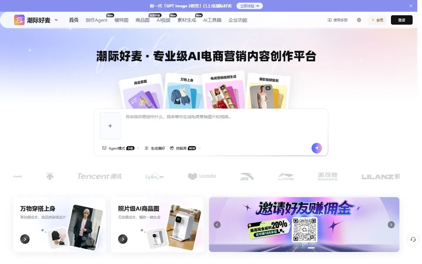 潮际好麦：上传衣服就出商拍图，不请模特不搭影棚，注册就有免费额度