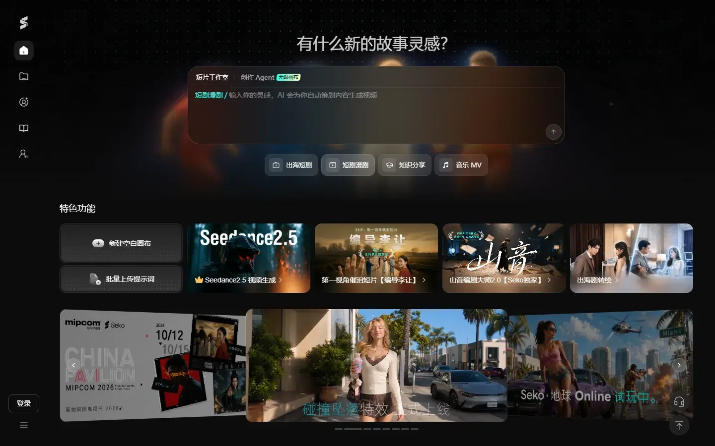 Seko:聊句话就出片,商汤 AI 剧组包揽剧本分镜配音(积分另算)-剑客网-第3张图片 Seko:聊句话就出片,商汤 AI 剧组包揽剧本分镜配音(积分另算)-剑客网-第3张图片