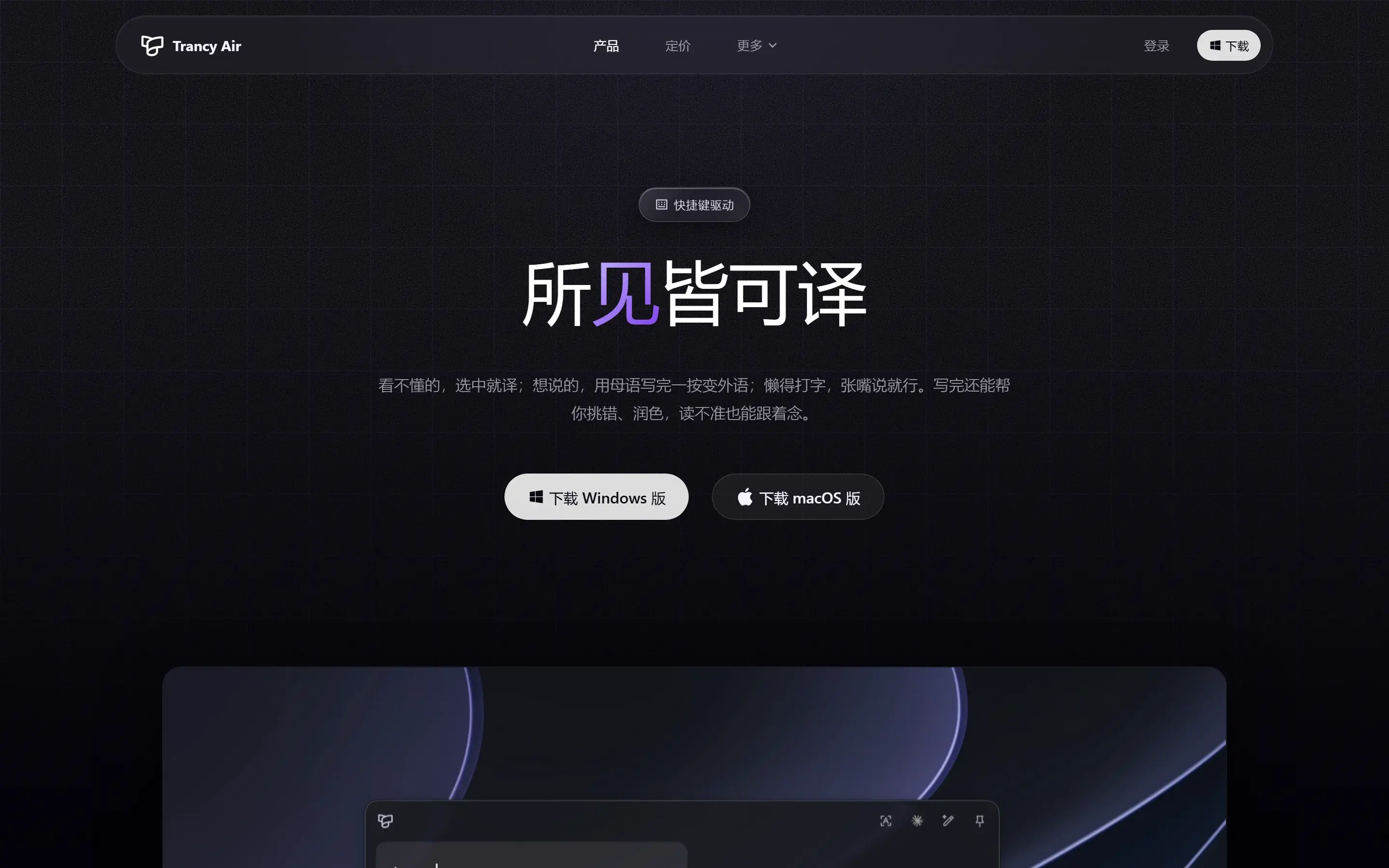 Trancy Air 1.1:双击 Ctrl 选中就译,双击 Alt 让中文原地变英文-剑客网-第3张图片 Trancy Air 1.1:双击 Ctrl 选中就译,双击 Alt 让中文原地变英文-剑客网-第3张图片