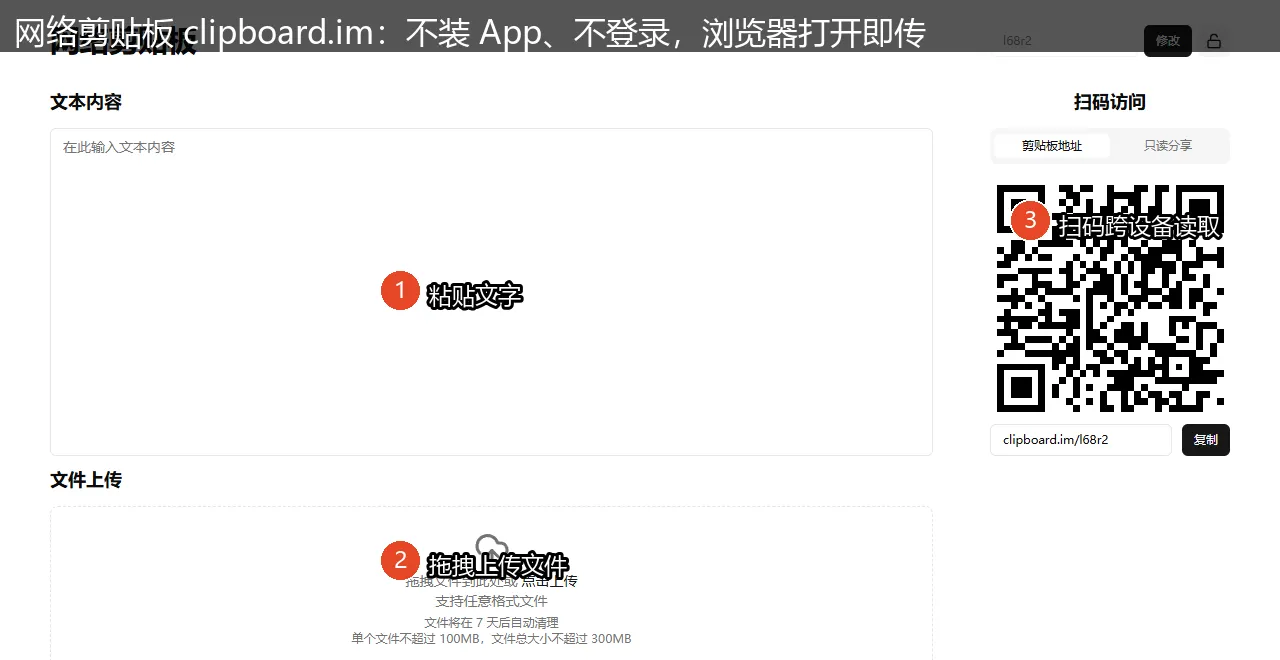 网络剪贴板 clipboard.im：借台电脑也能随手传，不登录、不装 App，传完 7 天自动清-剑客网-第3张图片