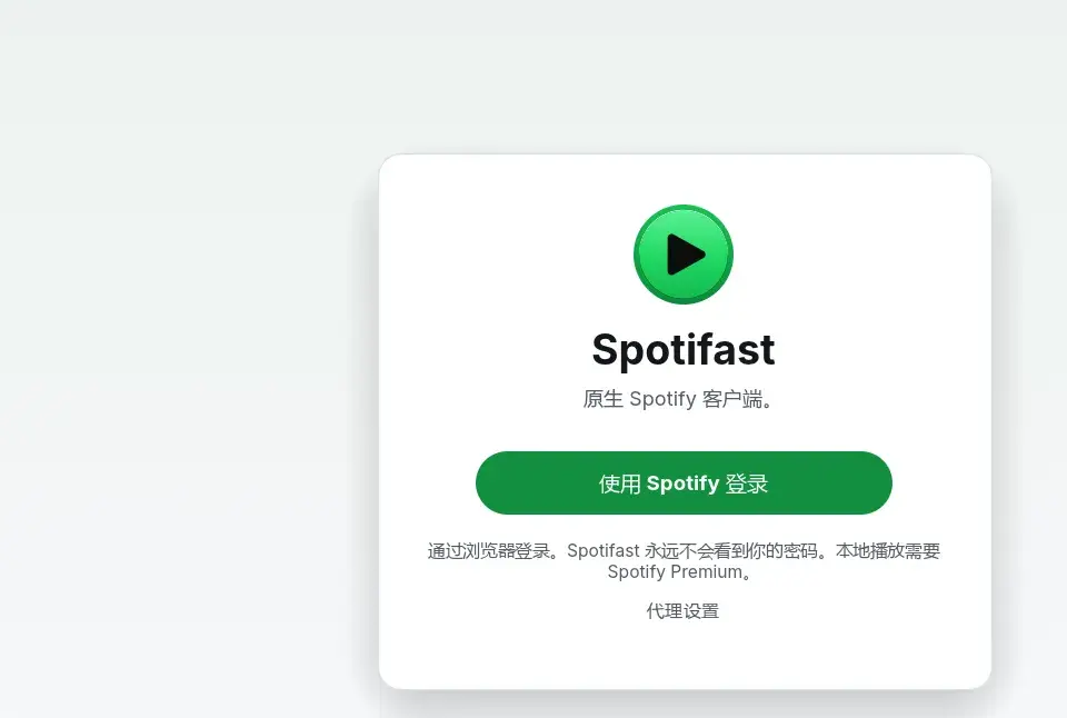 Spotifast：内存只要官方零头的 Spotify 桌面端-剑客网-第5张图片
