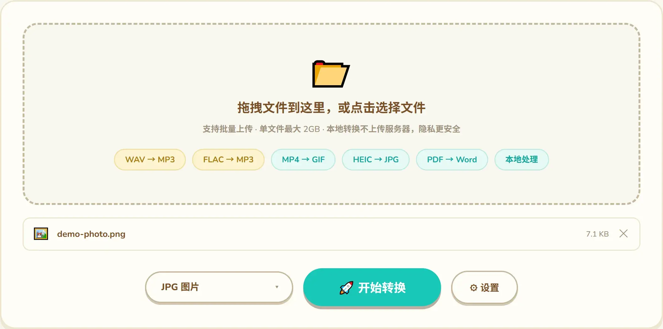 选中文件后的转换区:文件名与体积一目了然,下拉选目标格式(这里选的是 JPG 图片)再点开始转换