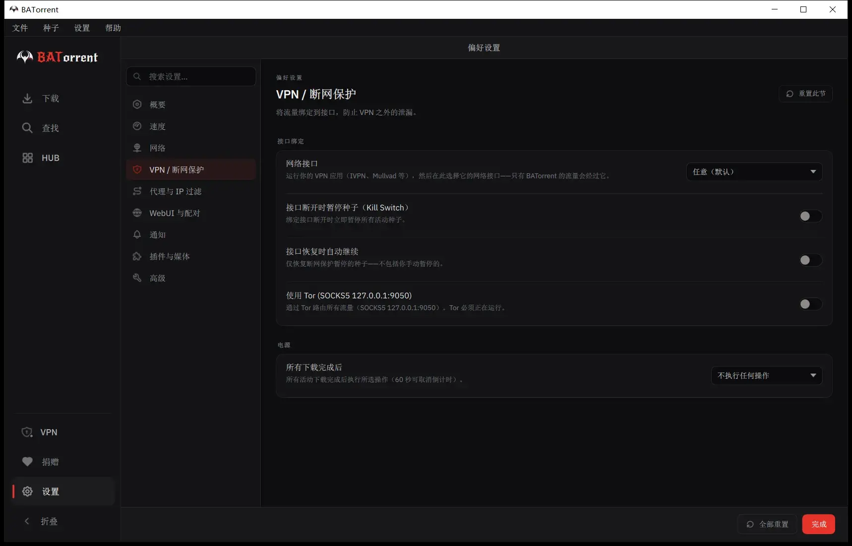 隐私强化:绑定 VPN 网络接口、断网时暂停种子的 Kill Switch、Tor 预设