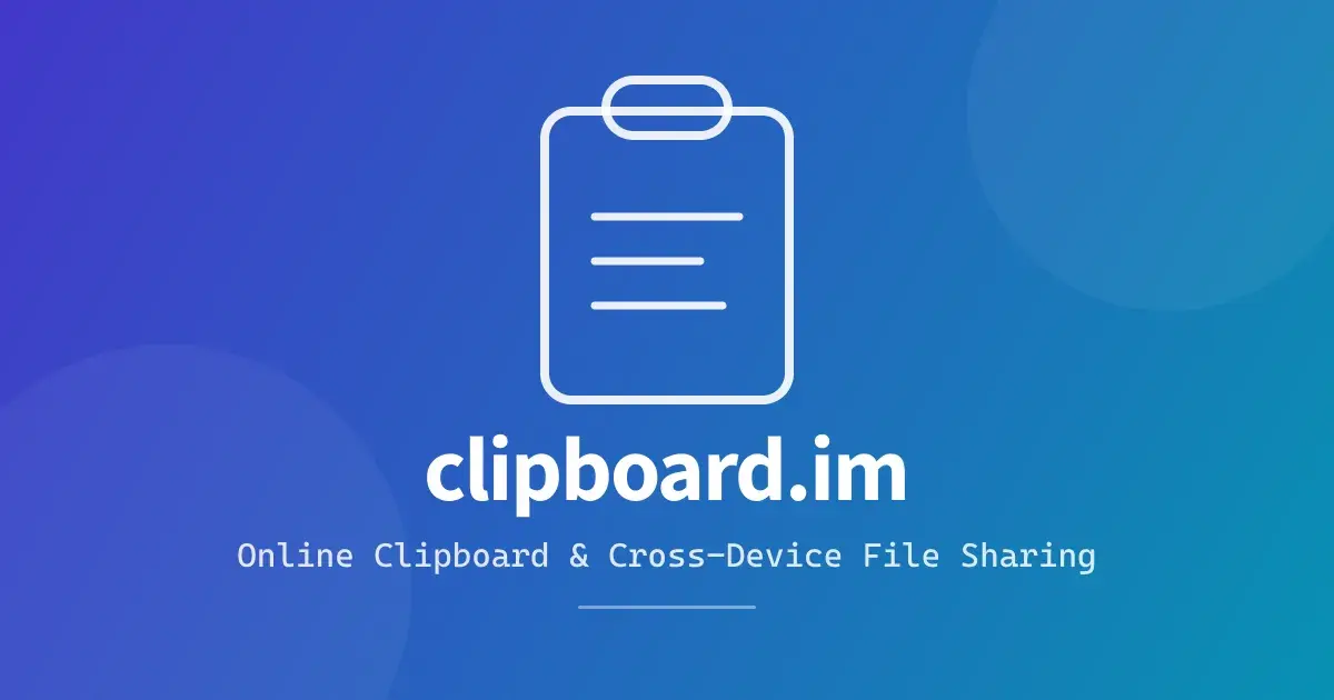 网络剪贴板 clipboard.im：不登录、不装 App，借台电脑打开网页就能传