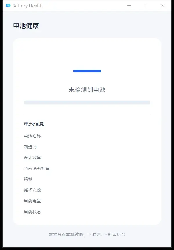 BatteryHealth 电池健康度检测：37.8KB 单文件，双击就看笔记本电池损耗-剑客网-第3张图片