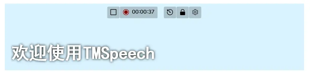 TMSpeech：把电脑正在播放的声音实时变成字幕