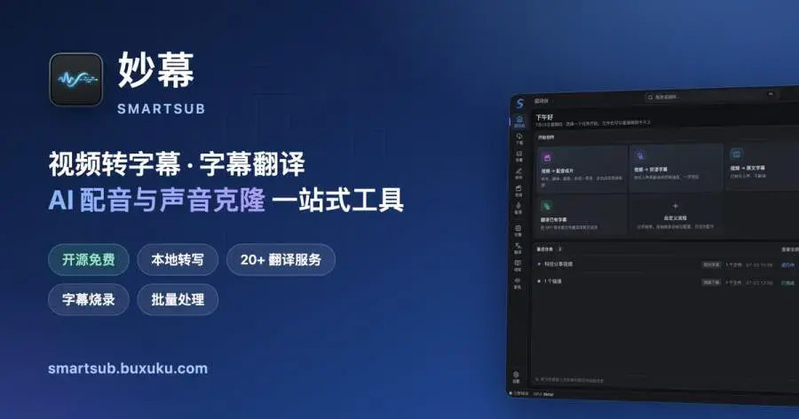 妙幕 SmartSub:字幕翻译配音一条龙,本地跑不上传-剑客网-第3张图片 妙幕 SmartSub:字幕翻译配音一条龙,本地跑不上传-剑客网-第3张图片