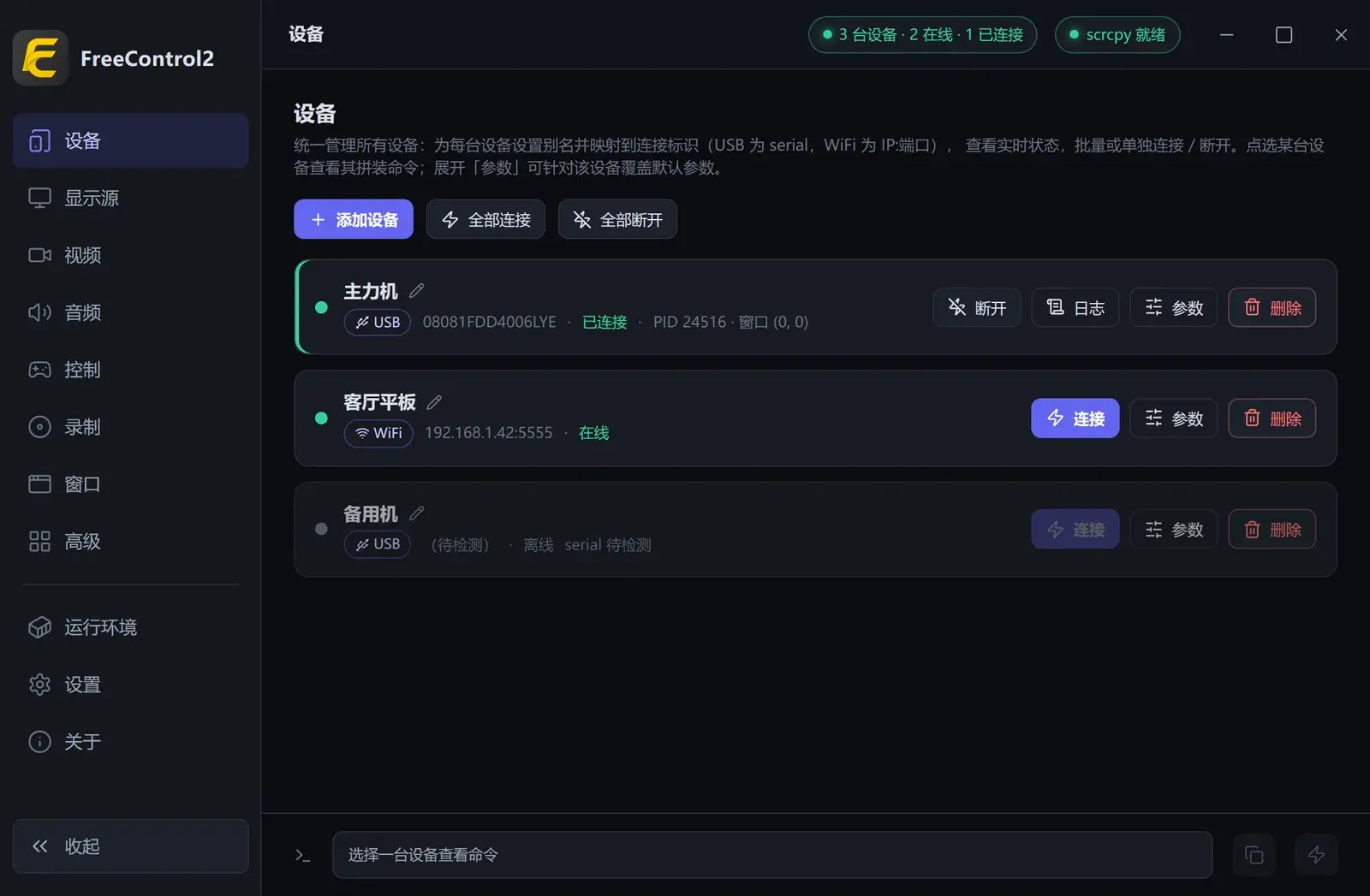 FreeControl2：给 scrcpy 套个界面，键鼠直控安卓手机