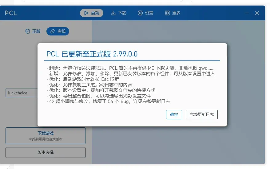 PCL2 2.99：我的世界启动器不再帮你下游戏了