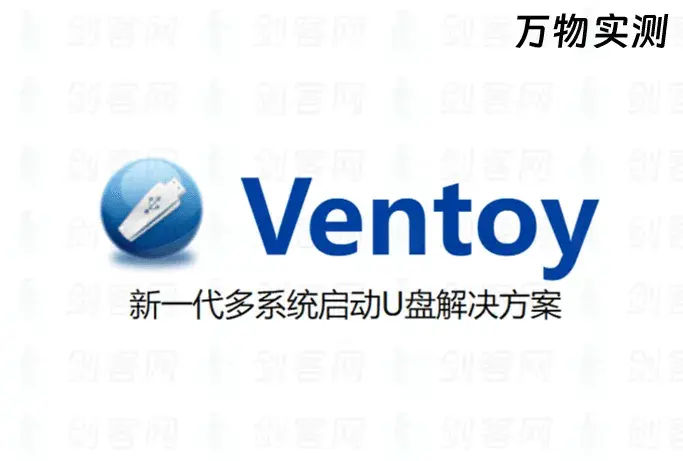Ventoy 开源多合一启动盘工具