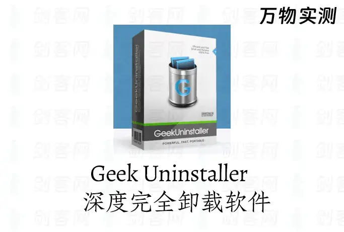 Geek Uninstaller 深度完全卸载软件