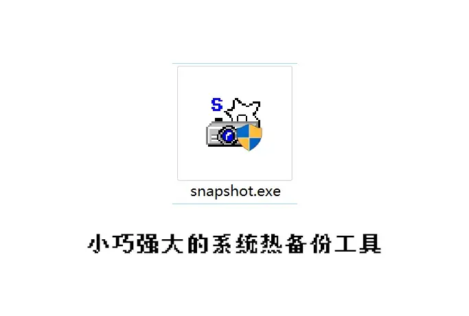 Drive SnapShot 小巧强大的系统热备份工具/支持硬盘完整备份
